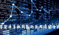 数字货币手机钱包的使用