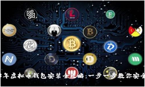 优质
2023年虚拟币钱包安装全攻略：一步一步教你安全入门
