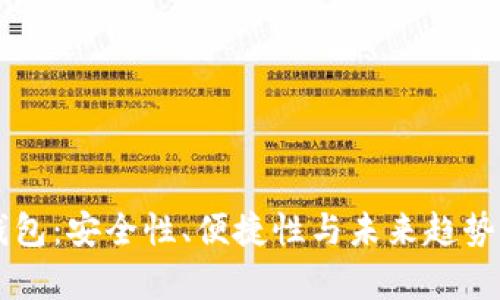 新区块链钱包：安全性、便捷性与未来趋势的全面解析