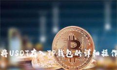 如何将USDT存入TP钱包的详