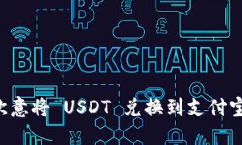 如何通过欧意将 USDT 兑换到支付宝：详细指南
