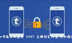 如何通过欧意将 USDT 兑换