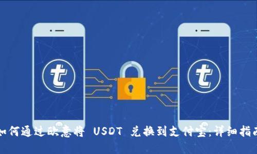如何通过欧意将 USDT 兑换到支付宝：详细指南