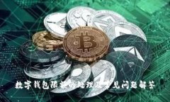 数字钱包限额的处理及常