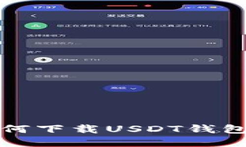 苹果用户如何下载USDT钱包的详细步骤