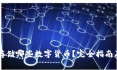 虚拟币钱包能存储哪些数