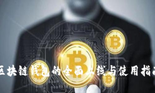 区块链钱包的全面上线与使用指南