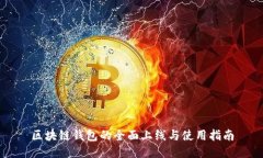 区块链钱包的全面上线与