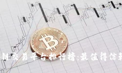 2023年区块链交易平台排行榜：最值得信赖的平台推荐