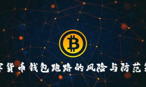 数字货币钱包跑路的风险与防范策略