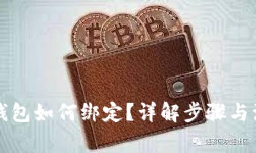 区块链钱包如何绑定？详解步骤与注意事项