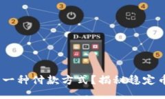 USDT是怎样的一种付款方式