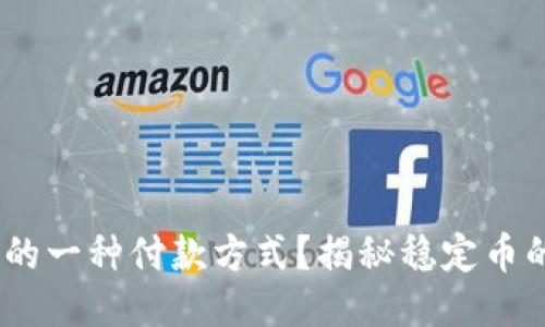 USDT是怎样的一种付款方式？揭秘稳定币的优势与应用
