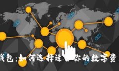 :USDT币种钱包：如何选择适