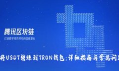  如何将USDT转账到TRON钱包