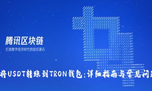  如何将USDT转账到TRON钱包：详细指南与常见问题解答