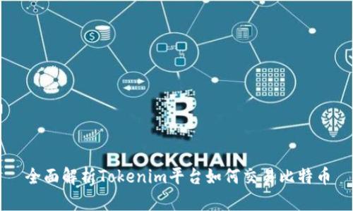 全面解析Tokenim平台如何交易比特币