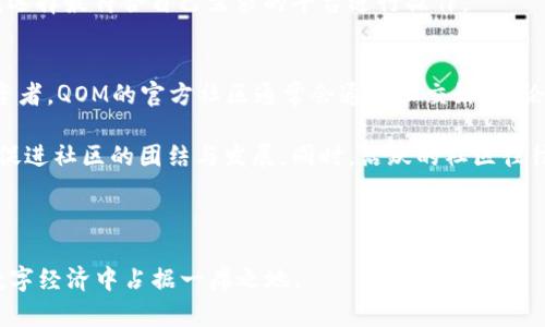 diaoti深入解析QOM虚拟币：价值、市场及未来发展/diaoti
QOM虚拟币,数字货币,区块链,投资趋势/guanjianci

在当今数字经济快速发展的背景下，各种虚拟货币层出不穷。QOM虚拟币作为这一趋势中的一员，受到了许多投资者和技术爱好者的关注。本文将深入探讨QOM虚拟币的形成、市场表现、潜在价值以及未来发展方向，以帮助读者更好地理解这一数字货币的魅力。

QOM虚拟币概述
QOM虚拟币是基于区块链技术的数字货币，其背后的理念是通过去中心化的方式，提供更加开放和透明的金融解决方案。与比特币等主流数字货币类似，QOM的交易是通过区块链网络实现的，这意味着交易记录是不可篡改的，能够保证用户的资产安全。

QOM的发行机制和交易流程相对简单，用户可以通过专门的交易平台进行QOM的买入与卖出。此外，QOM也可以在一些去中心化金融（DeFi）应用中使用，进一步拓展了其应用场景。随着区块链技术的不断发展，QOM的用途可能会不断增多，给持有者带来更多的机会。

QOM虚拟币的市场现状
在虚拟币市场中，QOM的表现引起了许多投资者的关注。据市场分析数据，QOM的市值和交易量近年来有了显著增长。这主要得益于其背后开发团队的努力，以及社区用户的积极参与。

市场上有许多因素会影响虚拟币的价格波动，包括市场需求、技术更新、监管政策等。对于QOM而言，投资者需要关注其开发团队的更新动态，以及在区块链领域的应用扩展情况，这些都是影响其未来市场表现的重要因素。

QOM的投资价值分析
投资QOM虚拟币的价值，不仅在于当前的市场表现，更在于其未来的潜力。随着越来越多的企业和项目开始关注区块链技术，QOM作为其中的一部分，有望在未来获得更大的市场份额。

此外，QOM的去中心化特性使其在金融领域的应用具有广阔的前景。例如，在跨境支付、智能合约及去中心化应用（DApp）等方面，QOM都可以发挥重要作用，吸引更多的用户和开发者参与到这个生态系统中来。

未来发展方向
展望未来，QOM的进一步发展将依赖于其生态系统的完善与用户基数的扩大。随着更多的DeFi项目和元宇宙概念的兴起，QOM将有机会在这些新兴领域中找到自己的定位，尤其是在提供去中心化金融服务方面。

此外，随着区块链技术的不断创新，QOM可能会结合更多的先进技术，例如人工智能（AI）、大数据等，提供更加多样化和高效的服务，进一步提升其市场竞争力。

相关问题探讨

QOM虚拟币的交易方式是什么？
在此部分，我们将详细介绍QOM虚拟币的交易步骤、平台选择以及注意事项。QOM虚拟币的交易方式与其他数字货币基本一致，用户首先需要选择一个支持QOM交易的数字货币交易平台，例如币安、火币等。在注册并完成身份验证后，用户可以将法定货币充值到账户中，或是直接使用其他数字货币兑换QOM。

交易所通常会提供各种类型的交易界面，用户可以选择现货交易、杠杆交易等多种方式。对于初次接触数字货币的用户，建议在现货市场进行交易，风险相对较低。在选择购买时，用户需要关注市场行情，选择合适的时机进场，并设定合理的止损和止盈位置，以控制风险。

在交易完成后，用户需将QOM虚拟币转至自己的数字钱包中，以确保资产的安全。此时，用户应该了解钱包的类型（热钱包或冷钱包），并选择适合自己的存储方式，以降低资产被盗的风险。

如何评估QOM的投资风险？
投资虚拟币的风险主要来源于市场波动性、技术风险、监管风险等多个方面。在评估QOM的投资风险时，投资者首先应关注市场状况。虚拟币市场波动剧烈，价格容易受到市场情绪的影响，因此投资者需保持审慎态度，定期关注市场动态。

其次，技术方面的风险也不可忽视。QOM作为一个技术项目，其背后团队的技术实力和更新频率将直接影响到其发展和安全性。投资者可以通过查阅其官方社区、公告等了解项目进展，保持对项目的关注。

最后，监管政策的变化也是影响虚拟币投资的重要因素。各国对虚拟币的监管态度迥异，投资者需注意当地法律法规的更新，确保自己的投资合规。

QOM在DeFi和元宇宙中的应用前景
随着去中心化金融（DeFi）和元宇宙概念的兴起，QOM拥有了更为广泛的应用前景。在DeFi领域，QOM可以作为流动性提供者参与到各种协议中，用户可以通过质押QOM获取利息收益，或是通过参与其他DeFi项目的流动性挖矿，赚取额外收益。

在元宇宙中，QOM也可以作为一种交易媒介，服务于虚拟资产的买卖、服务的支付等多种场景。在虚拟环境中，用户可以用QOM购买虚拟物品、地产等资产，创造更多的应用场景和商业模式。

未来，随着元宇宙的不断发展，QOM将有机会与更多创新项目合作，拓展其在虚拟经济中的影响力。

如何寻找支持QOM的交易平台？
选择合适的交易平台是投资QOM的重要一步。投资者可以通过搜索引擎、数字货币社区、社交媒体等途径，寻找支持QOM交易的主流平台。在选择平台时，建议关注以下几点：首先是交易所的信誉和安全性，用户应选择知名度高、用户评价好的交易所，以确保交易过程的安全性。

其次，交易平台的交易费用也需考虑。不同交易所的手续费标准可能不同，用户应根据自己的实际需求选择合适的交易环境。此外，用户还应关注平台的流动性，流动性高的平台能更方便地进行大宗交易。

最后，平台的用户体验也是一个重要因素，友好的界面、稳定的系统，都能大大提升用户的交易体验。用户可以在多个平台进行对比，选择最符合自己需求的平台进行操作。

QOM的社区发展及其重要性
QOM的社区发展是其成功的重要因素之一。一个活跃的社区不仅可以为项目提供多元化的想法及反馈，还能吸引更多的用户和投资者。QOM的官方社区通常会通过社交媒体、论坛等渠道与用户进行互动，及时发布项目的进展和重要公告。

投资者参与社区活动，不仅可以获取第一手的信息，还能与其他投资者交流，分享经验和见解。这种互动有助于增强用户的归属感，促进社区的团结与发展。同时，活跃的社区往往也会带来更多的市场关注，这对于提升QOM的知名度和市场价值十分重要。

随着社区的不断壮大，QOM也将获得更多的资源和支持，推动其生态系统的建设和发展，最终实现更大的商业价值。

综上所述，QOM虚拟币作为新兴的数字资产，具有丰富的投资价值和广阔的应用前景。随着市场的不断发展，QOM也必将在未来的数字经济中占据一席之地。