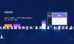 截至我最后更新的数据（