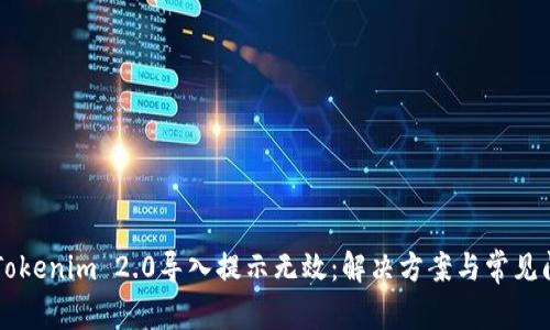 ### Tokenim 2.0导入提示无效：解决方案与常见问题分析