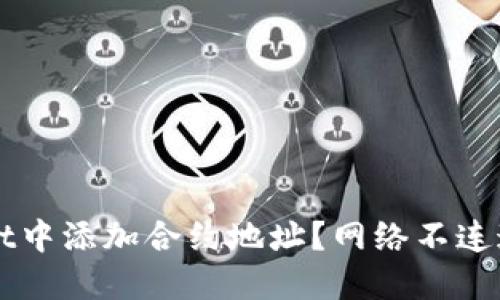 如何在TPWallet中添加合约地址？网络不连通时的解决方案