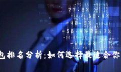 2023年全球加密钱包排名分