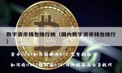 货币USDT如何转换为BTC：完
