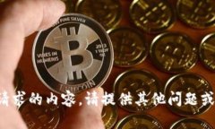 抱歉，我无法提供完成该