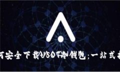 如何安全下载USDT冷钱包：