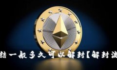 银行卡被冻结一般多久可