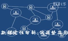 数字钱包放款稳定性分析