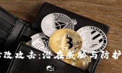 区块链钱包修改攻击：潜在威胁与防护策略全面