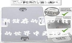   USDT是否可以提到数字钱包：详细解析及操作指