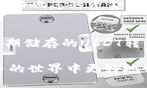   USDT是否可以提到数字钱包：详细解析及操作指南 / 

 guanjianci USDT, 数字钱包, 加密货币, 区块链 /guanjianci 

在当今数字经济快速发展的时代，加密货币逐渐成为人们投资和交易的新选择。其中，USDT（Tether）作为一种稳定币，因其与美元的1:1挂钩而受到广泛欢迎。在这篇文章中，我们将深入探讨USDT能否提到数字钱包，以及相关的操作步骤和注意事项。

一、USDT概述
USDT（Tether）是一种基于区块链技术的稳定币，它的价值与美元保持紧密挂钩。1 USDT通常等于1美元，因此其价格波动较小，适合用于交易和储值。USDT在多个区块链上发行，包括以太坊（ERC20）、波场（TRC20）和比特币（Omni）等，因此在不同的区块链上，USDT可以通过不同的方式进行转移。

二、数字钱包的概念
数字钱包（Digital Wallet）是一种用于存储和管理数字货币的应用程序或设备。用户可以通过数字钱包发送和接收加密货币，同时也可以进行交易、购买商品等。数字钱包可以分为热钱包和冷钱包。热钱包是在线钱包，便于频繁交易，但安全性较低；冷钱包是离线钱包，适合长期存储，安全性高。

三、USDT可以提到数字钱包吗？
答案是肯定的。USDT可以被提取到多种类型的数字钱包中。但需要注意的是，提取的过程和步骤可能因所使用的钱包类型和区块链而异。用户必须确保选择的数字钱包支持USDT，并且与所剩留的USDT类型相匹配。比如，如果你持有的是ERC20版本的USDT，就需要选择一个支持ERC20代币的数字钱包。

四、如何将USDT提到数字钱包的具体步骤
以下是将USDT提到数字钱包的基本步骤：

1. 选择适合的数字钱包
在开始转账之前，首先需要选择一个合适的数字钱包。市场上有众多数字钱包供选择，如：Trust Wallet、MetaMask、Coinbase等。确保所选钱包可以支持你所持有的USDT版本，并具备良好的安全性能。

2. 创建或登录您的数字钱包
如果您是新用户，需要先下载数字钱包应用程序并创建一个新的钱包账户。创建钱包时，请务必记录下恢复词或密钥，以防丢失。如果您已有钱包，请直接登录。

3. 获取您的钱包地址
每个数字钱包都会生成一个唯一的钱包地址。这是您接收USDT的地址。在钱包内找到“接收”或“存款”选项，并复制该地址。请注意，确保您获取的是正确的USDT地址类型，因不同版本的USDT地址格式可能不同。

4. 在交易所进行提取操作
登录您购买USDT的交易所（如币安、火币等），在交易所的账户页面找到“提取”或“提款”选项。输入您想要提取的USDT数量以及目标钱包的地址。请仔细核对地址，避免发送到错误地址导致资金损失。

5. 确认交易并等待处理
确认所有信息无误后，提交提取请求。根据网络拥堵情况，交易可能需要一些时间来处理。一旦成功，您将在您的数字钱包中看到相应的USDT到账。

6. 检查交易状态
您可以使用区块链浏览器（如Etherscan）来追踪您的交易状态。输入您的交易确认号（TxID）以获取最新状态信息，从而确保您的USDT顺利转入数字钱包。

五、提取USDT时需注意的事项
在提取USDT到数字钱包时，有几个重要事项需要特别注意：
ul
    li确认钱包支持的USDT版本/li
    li确保在提取时输入的地址没有错误/li
    li注意交易所的提取手续费/li
    li了解各类钱包的安全性和存储方式/li
/ul

可能相关的问题：

1. USDT与其他加密货币的区别是什么？
USDT作为稳定币，与波动较大的加密货币（如比特币、以太坊）有本质上的区别。由于USDT的价值与美元挂钩，其价格波动极小，适合用于稳定储值或进行大额交易。相比之下，传统加密货币因市场需求和投机活动，价格波动幅度较大，投资风险更高。

2. 如何选择合适的数字钱包？
选择数字钱包时应考虑多个因素，包括安全性、用户体验、支持的加密货币种类和社区评价等。建议用户查阅相关评测，选择知名度高、安全性能好的钱包，同时个人安全习惯也很重要，如开启双重身份验证、定期更改密码等。

3. 提取USDT需要支付手续费吗？
是的，通常情况下，交易所和链上转账都会收取手续费。手续费高低因交易所和网络情况而异。在选择交易时，最好了解相关的手续费结构，以免影响您的资金转移和盈利能力。

4. 提现后如何保证USDT的安全？
在提现后，保持USDT的安全可以通过几种方式来实现。首先，确保您的数字钱包帐号安全，定期更新密码，并启用两步验证。此外，可以考虑将长期储存的USDT转移到冷钱包中，隔离其与互联网的连接，从而降低黑客攻击的风险。

总结来说，USDT当然可以提到数字钱包中，关键在于选择合适的钱包类型，遵循正确的操作步骤。通过合理规划和注意安全，您可以在加密货币的世界中更好地管理您的资金。