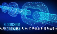 赞比亚K100兑换人民币：汇率动态分析与投资机会