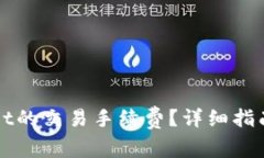 如何降低TPWallet的交易手续