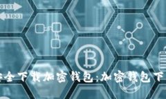 如何安全下载加密钱包：加密钱包下载指南