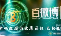区块链技术的起源与发展历程：已经走过了多远