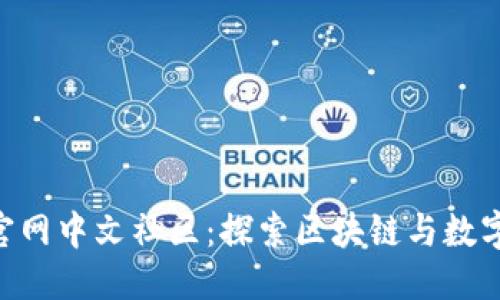 思考一个的

PlusToken官网中文社区：探索区块链与数字资产的未来