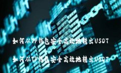 如何从TP钱包安全高效地转
