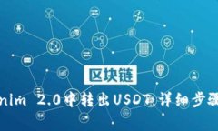 如何在Tokenim 2.0中转出US