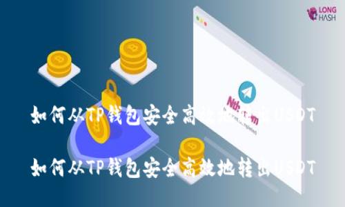 如何从TP钱包安全高效地转出USDT

如何从TP钱包安全高效地转出USDT