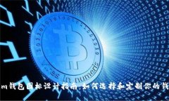 Tokenim钱包图标设计指南：