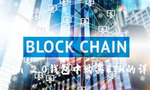 在Tokenim 2.0钱包中购买ETH的详细指南
