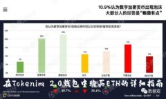 在Tokenim 2.0钱包中购买ET