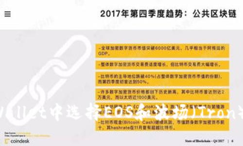 如何在TPWallet中选择EOS和波场（Tron）？详细指导