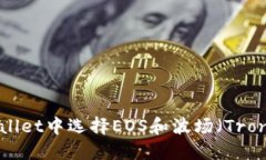 如何在TPWallet中选择EOS和波