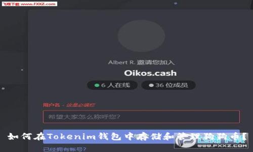 如何在Tokenim钱包中存储和管理狗狗币？