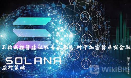 请注意：以下内容只是一个示例，并不构成投资建议或专业意见。对于加密货币或金融市场的任何决策，请咨询专业人士。


Tokenim 2.0闪电兑换风险分析与应对策略