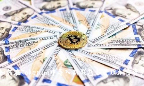 如何在Tokenim中导入新钱包并管理加密资产